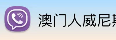 澳门人威尼斯4399登录入口 logo